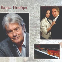 «Вальс ноября»  Кино-концерт    “Waltz of November” Film Concert
