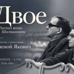 «ДВОЕ. РАССКАЗ ЖЕНЫ ШОСТАКОВИЧА».