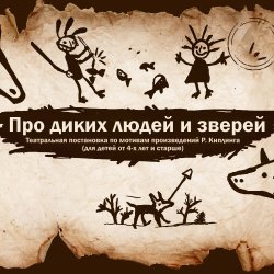 Про диких людей и зверей