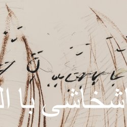 Persian Poetry translation Workshop with Elhum Shakerifar
