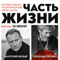Анатолий Белый и Арнольд Гискин в Бостоне. Концерт  «Часть жизни».