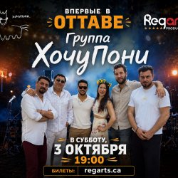 КОНЦЕРТ ГРУППЫ «ХОЧУПОНИ» В ОТТАВЕ