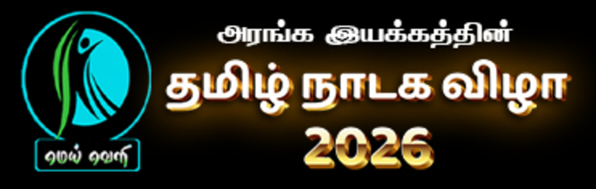 Meiveli Tamil Theatre Festival 2026