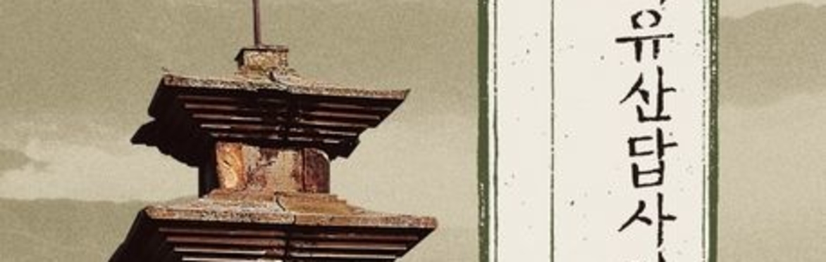 Ancient Korean Culture and Architecture by Dr Hong-June You
