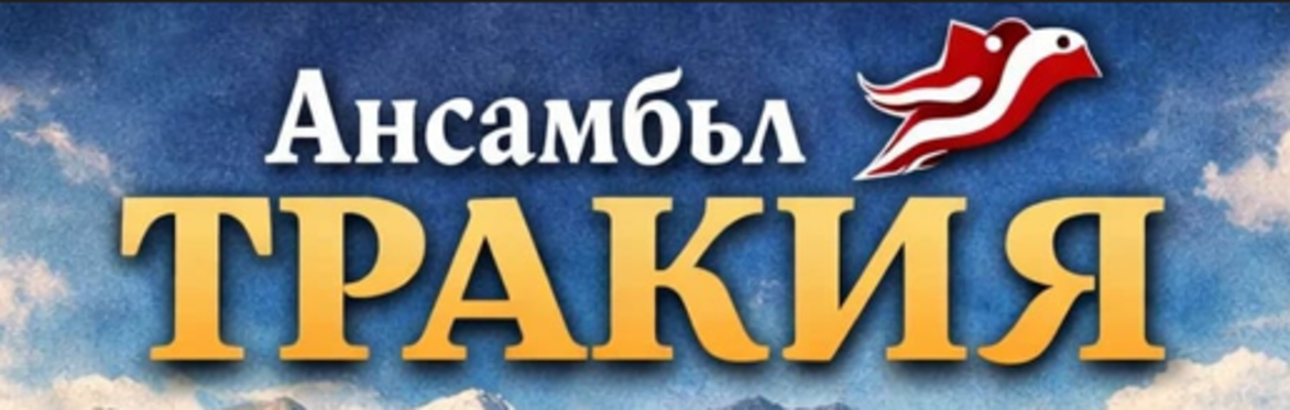 Ансамбъл Тракия - Спектакъл „Цветни щрихи от България“ - 29-ти Ноември, Лондон