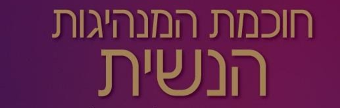 רכישת הספר - חוכמת המנהיגות הנשית