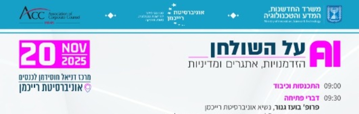 בינה מלאכותית על השולחן: הזדמנויות, אתגרים ומדיניות