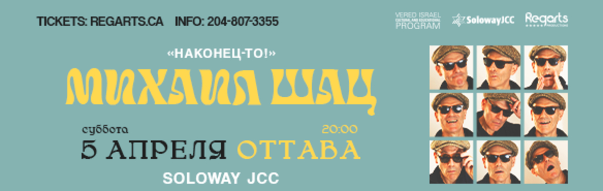 Михаил Шац в Оттаве