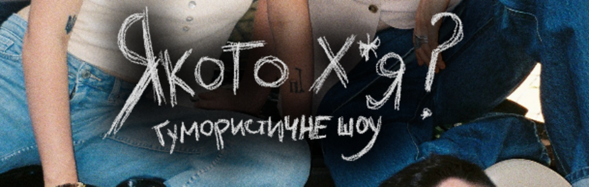 ЯКОГО Х*Я?
