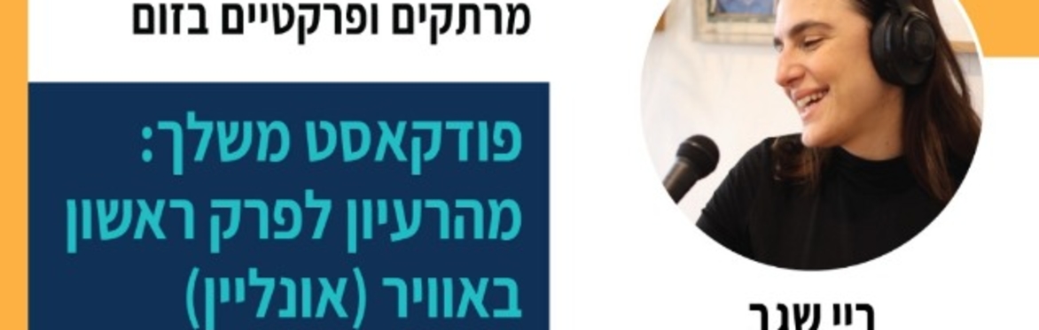 פודקאסט משלך עם ריי שגב