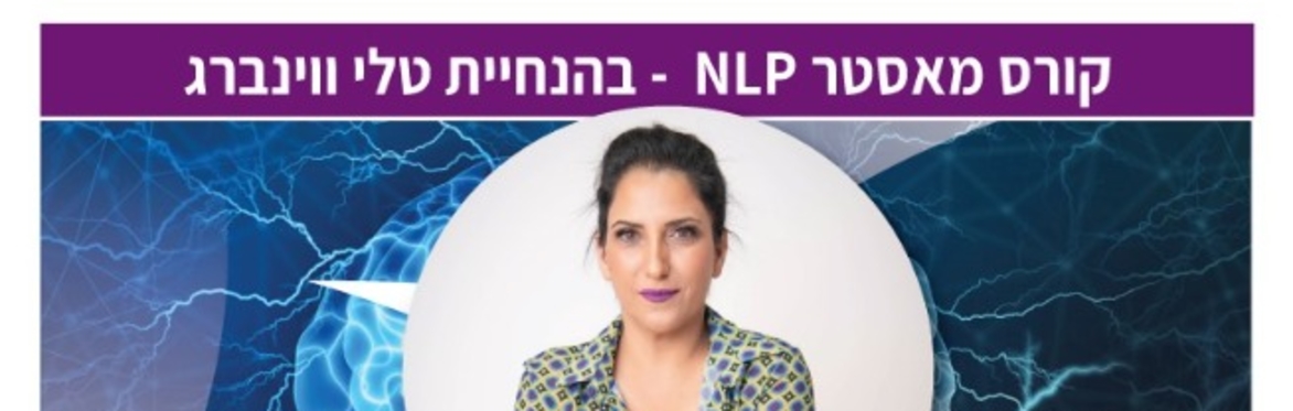NLP MASTER קורס אונליין חובק עולם