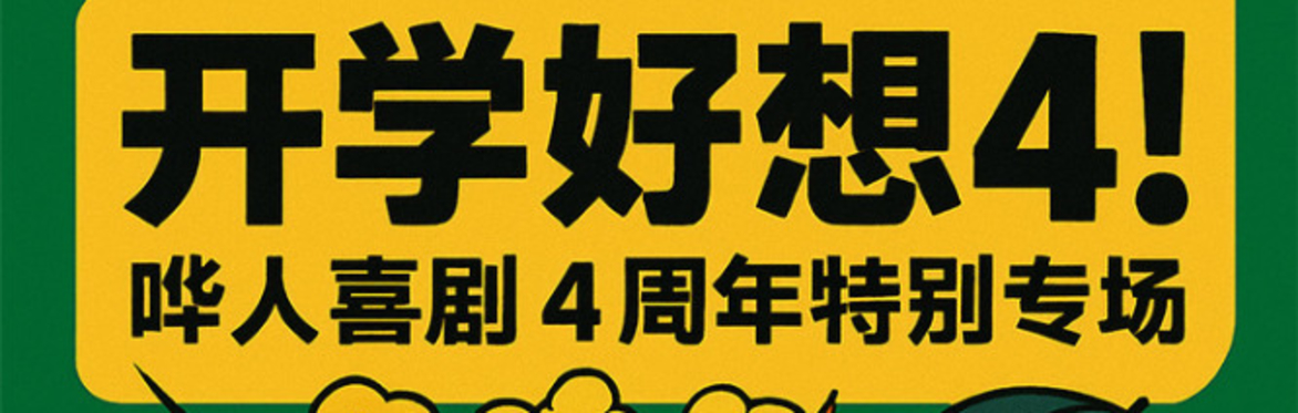 哗人喜剧4周年特别专场《开学好想4·4了都要学》(21st Sept)