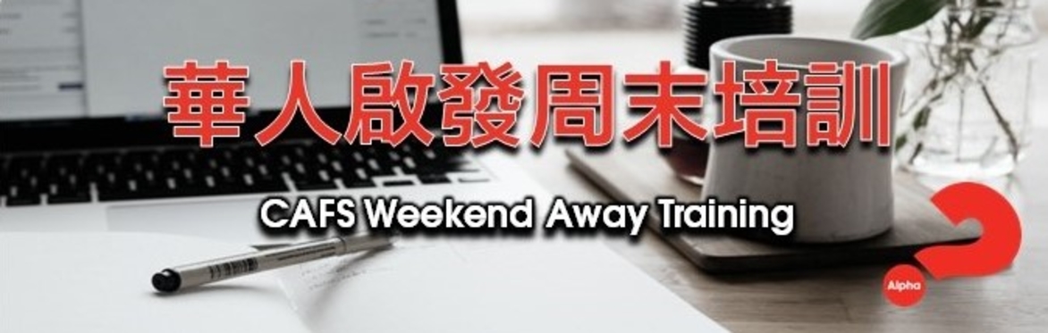 註册 – 華人啟發周末營培訓 Chinese Alpha Weekend Away Training – Zoom