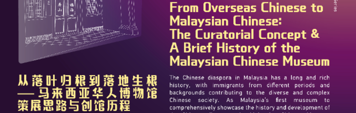 From Overseas Chinese to Malaysian Chinese: The Curatorial Concept & A Brief History of the Malaysian Chinese Museum