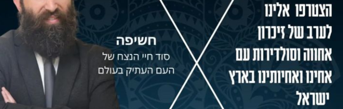 אלה האחים שלנו