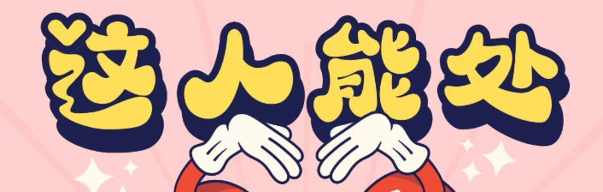 这人能处 24th August
