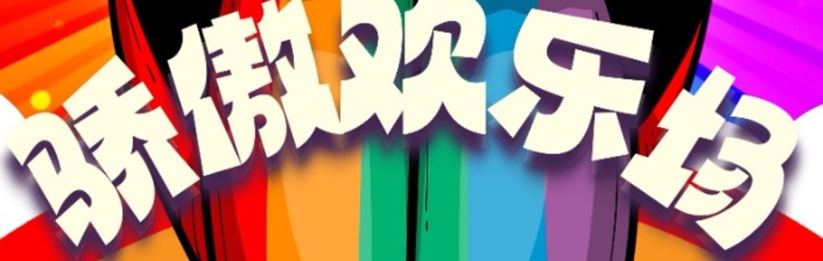 骄傲欢乐场 Pride Proud