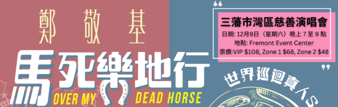 鄭敬基《馬死樂地行》世界巡迴演唱 - 三藩市灣區慈善演唱會