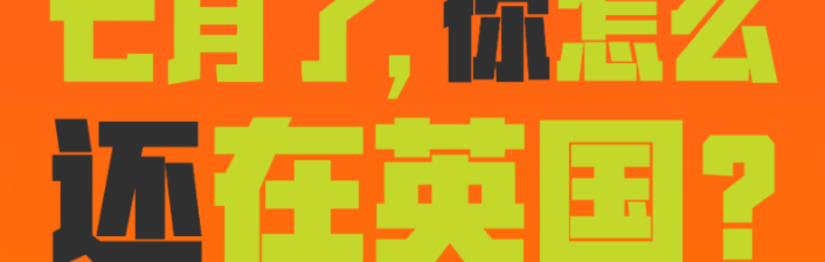 都七月了，你怎么还在这儿!