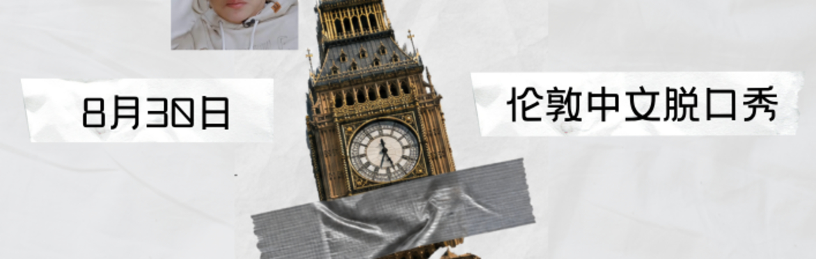 中文脱口秀主题专场 《伦敦，你让我哭》