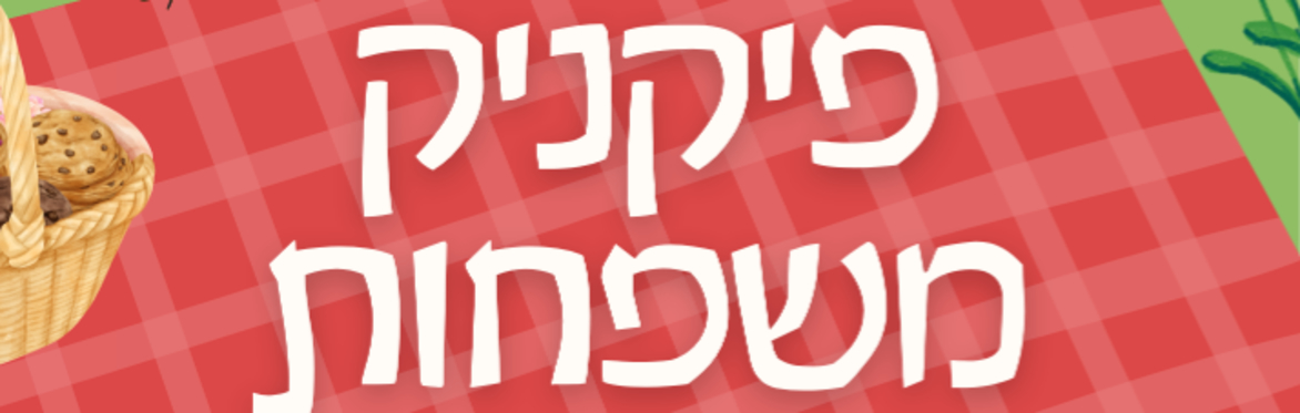 פיקניק משפחות