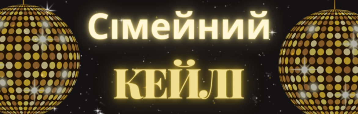 Crown Connects з Україною - Сімейний Кейлі