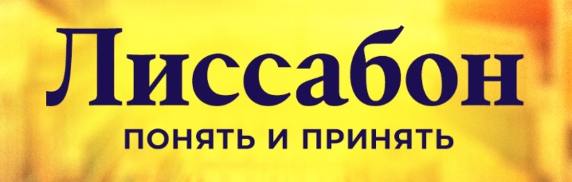 Лиссабон. Понять и принять