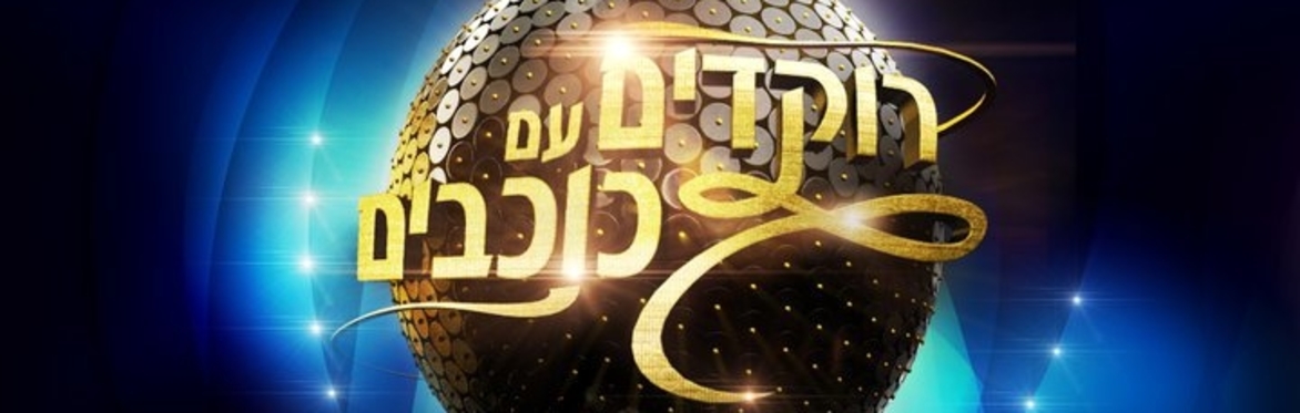 Israeli Dancing For Beginners (רוקדים עם כוכבים)
