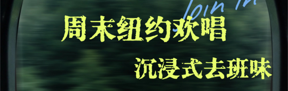 周末欢唱团第3期｜2周·七月｜曲目《遇见》孙燕姿 | 登上卡内基、联合国总部的华人中文合唱团