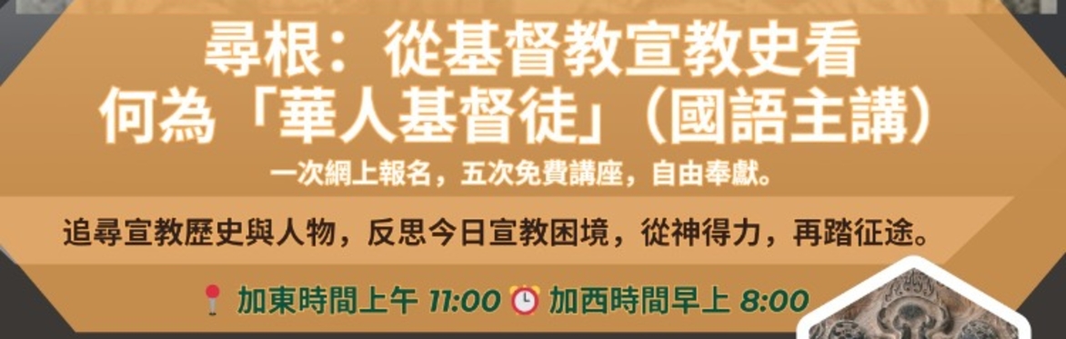 【尋根：從基督教宣教史看何為「華人基督徒」】系列講座 (國語主講)