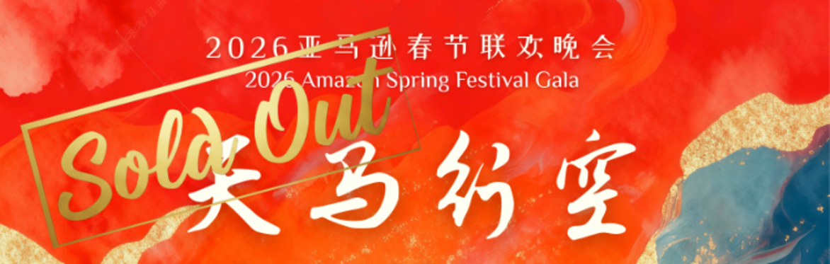 2026 亚马逊春节联欢晚会 2026 Amazon Spring Festival Gala