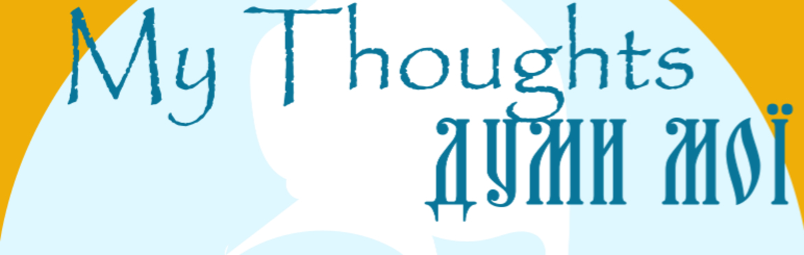 My Thoughts! Думи Мої