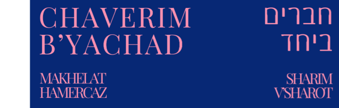 Chaverim B'Yachad