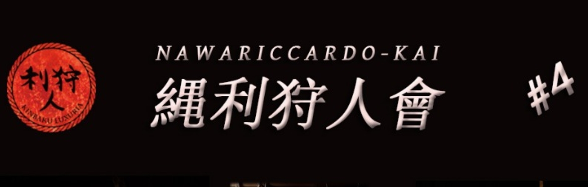縄利狩人會 NawaRiccardo-Kai #4