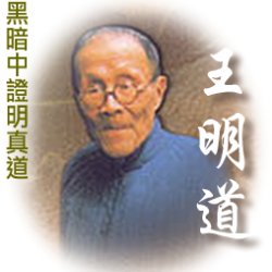 【王明道對生命之道的提示】系列講座 (粵語主講)