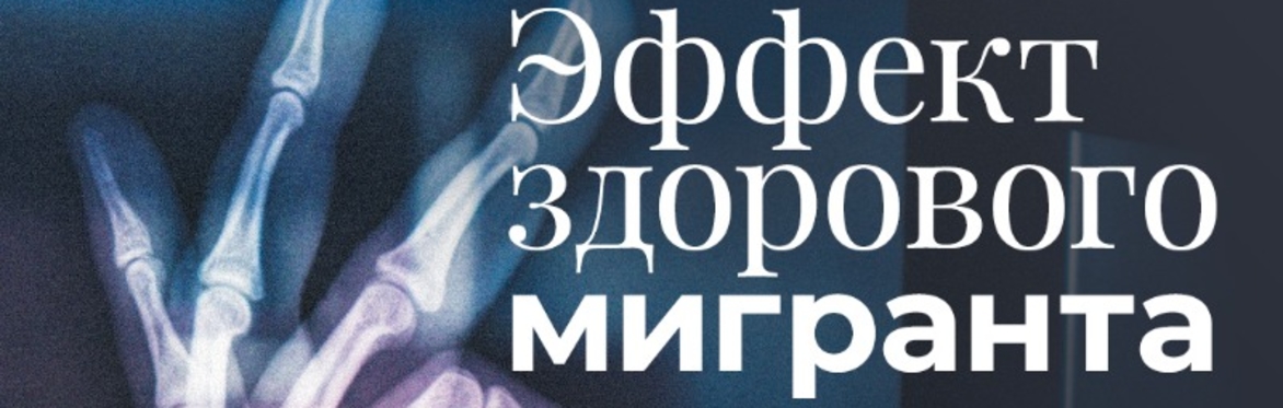 Эффект здорового мигранта