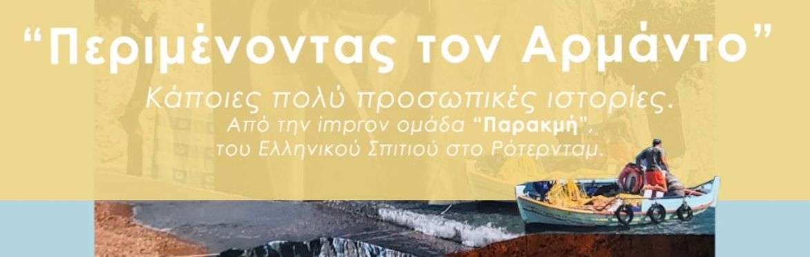 Θεατρικη παρασταση - Περιμενοντας τον Αρμαντο - 04/07