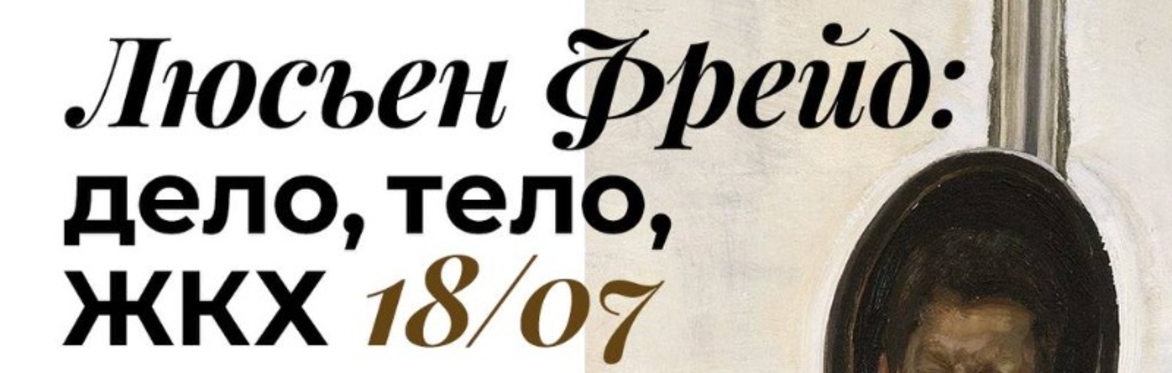 «Люсьен Фрейд»: дело, тело, ЖКХ - лекция Андрея Сакова