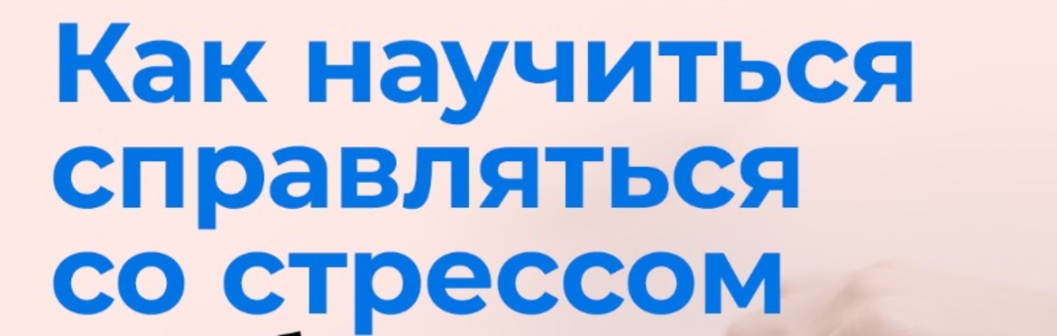 Как научиться справляться со стрессом и обрести устойчивость