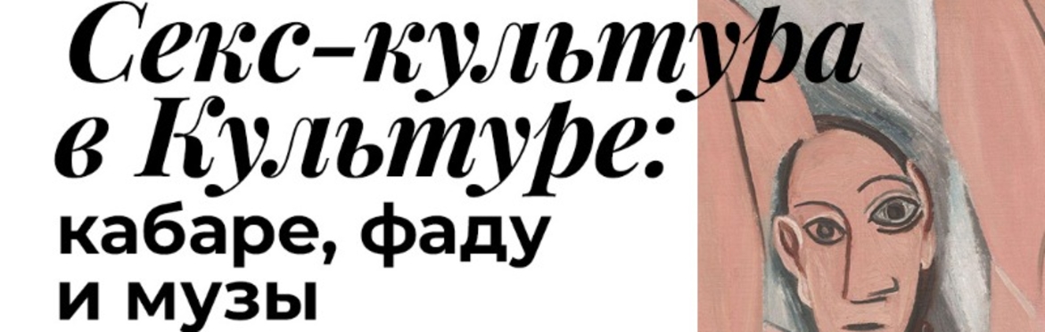Секс-культура в Культуре