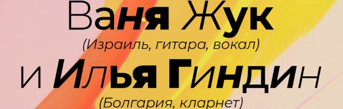 Vanya Zhuk & Ilya Gindin. Konzert.