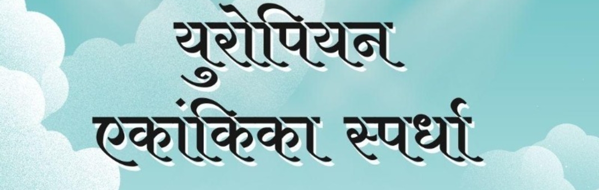 युरोपियन एकांकिका स्पर्धा २०२६