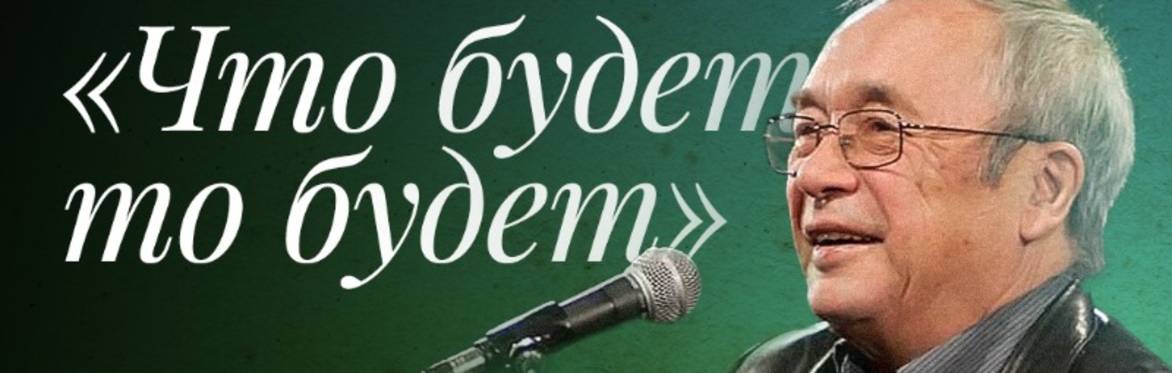 Творческий вечер Юлия Кима