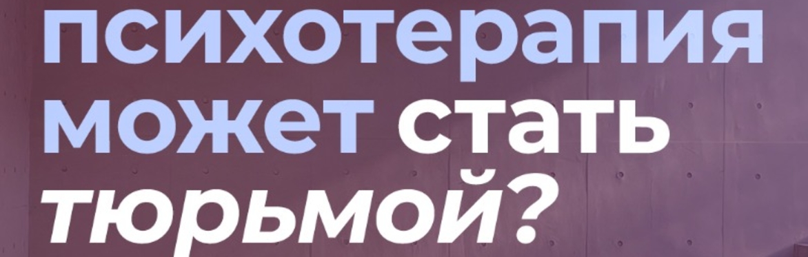 Как психотерапия может стать тюрьмой?