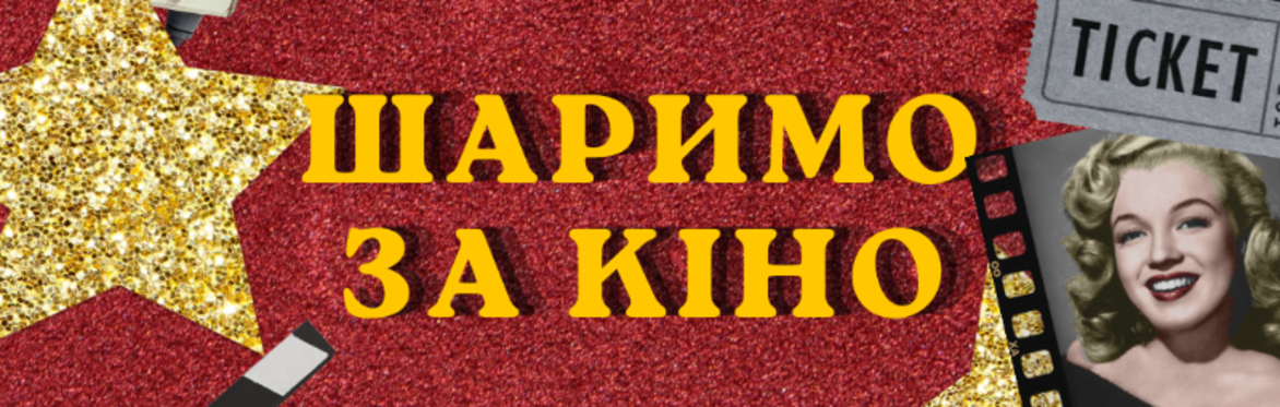 ШАРИМО ЗА КІНО