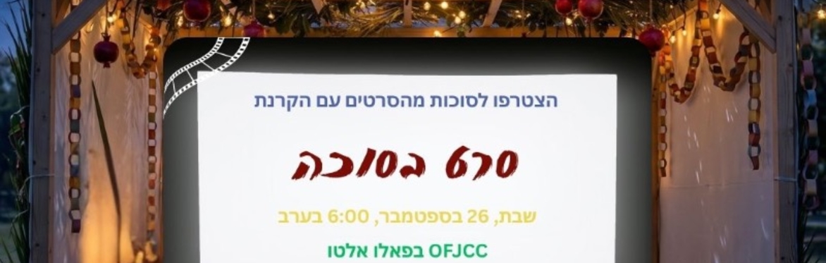 ICC: Kids movie night in the Sukkah