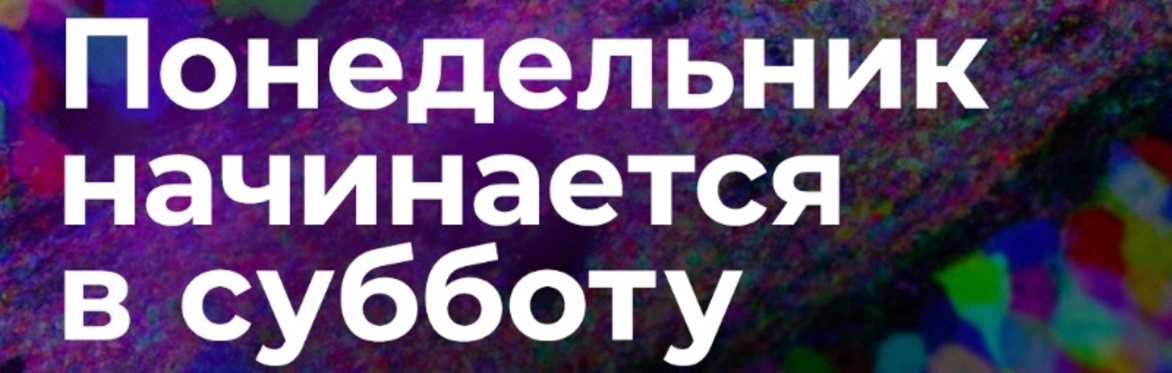 Понедельник начинается в субботу
