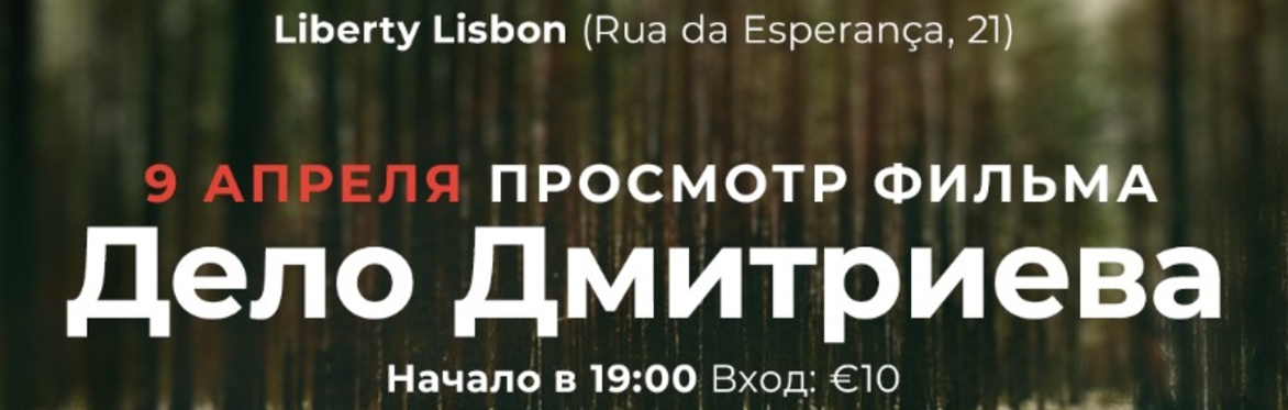 Просмотр фильма "Дело Дмитриева"
