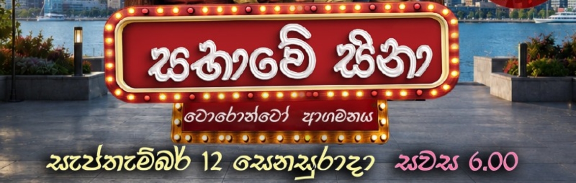 (Toronto) Sabawe Sina - සභාවේ සිනා - Toronto- September 12, 2026
