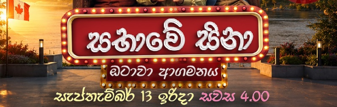 (Ottawa) Sabawe Sina - සභාවේ සිනා - Ottawa - September 13, 2026